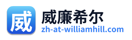 威廉希尔